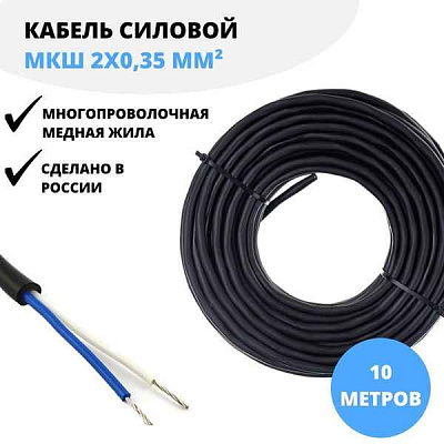 Кабель МКШ 2x0,5