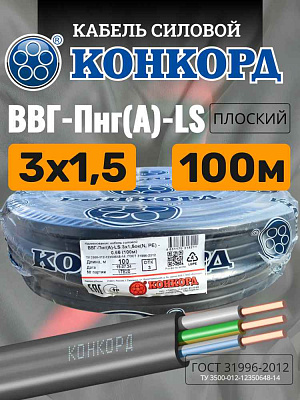 ВВГ-Пнг(A)-LS 3x1,5 ок-0,66 | Конкорд