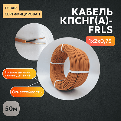 КПСнг(A)-FRLSLTx 1x2x0.75 300В (бухта) (м) ИВКЗ 00-00026120