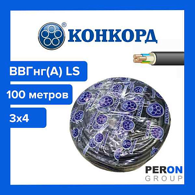 ВВГнг(A)-LS 3x4 ок-0,66 | Конкорд