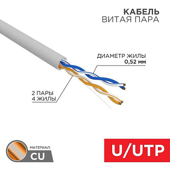 Кабель витая пара, U/UTP, CAT 5e, ZH нг(A)-HF, 2x2x0,52мм, 24AWG, INDOOR, SOLID, серый, 305м REXANT PRO | 02-0002 | REXANT