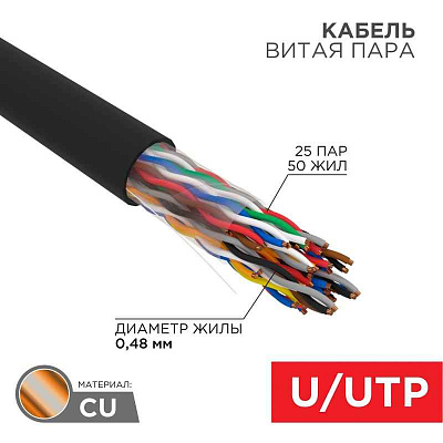 витая пара U/UTP, CAT 5е, PE, 25PR, 24AWG, OUTDOOR, SOLID, черный, 305м, РФ REXANT | 01-1122-R | REXANT