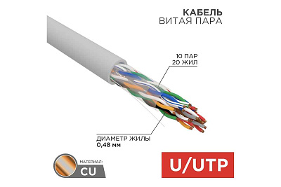 витая пара U/UTP, CAT 5е, PVC, 10PR, 24AWG, INDOOR, SOLID, серый, 305м, РФ REXANT | 01-1011-R | REXANT