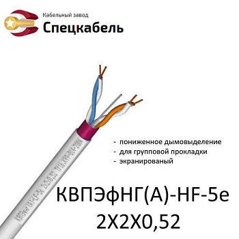 Кабель КВПЭфнг(A)-LS-5е&nbsp;2x2x0,52&nbsp;|&nbsp;1786&nbsp;|&nbsp;Спецкабель