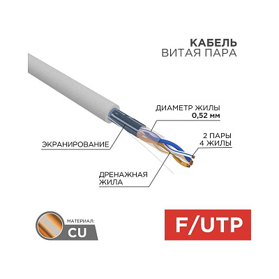 витая пара F/UTP 1x2x24AWG кат.5E solid CU PVC сер. (м) Rexant 01-0120