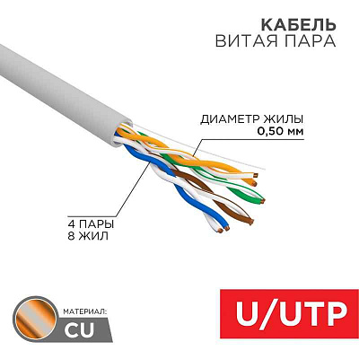 витая пара U/UTP, CAT 5e, PVC, 4PR, 24AWG, INDOOR, SOLID, серый, 305м, РФ REXANT | 01-0043-R | REXANT