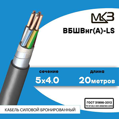 ВБШвнг(А)-LS 5x4ок- 1кВ