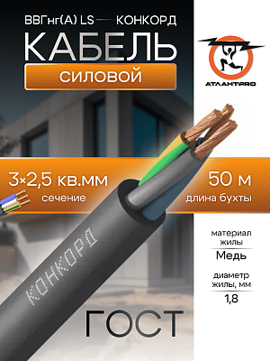 ВВГнг(A)-FRLS (180) 3x2,5 ок-0,66 | Конкорд