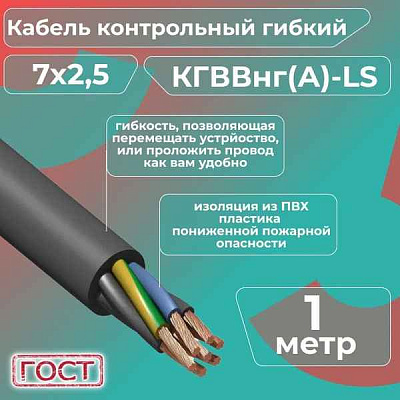КГВВнг(A)-LS 7x2,5 -0,66