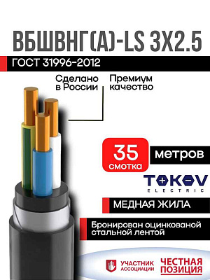 Кабель TOKOV ELECTRIC ВБШвнг(А)-LS 3х2.5 ОК (N PE) 0.66кВ (м) УТ000030856