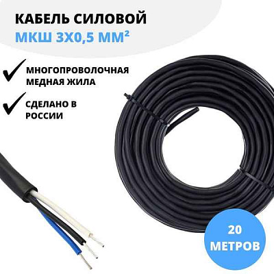Кабель МКШ 3х0,5 ELTROS
