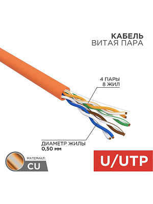витая пара U/UTP, CAT 5e, ZH нг(A)-HF, 4PR, 24AWG, INDOOR, SOLID, оранжевый, 305м REXANT