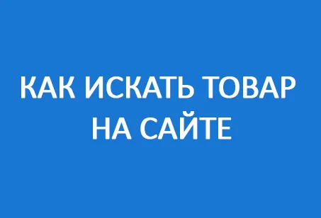Инструкция. Поиск товаров на сайте<