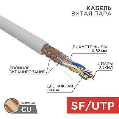 витая пара F/UTP, CAT 5e, PVC, 4PR, 24AWG, INDOOR, SOLID, серый, 305м, РФ REXANT | 01-0143-R | REXANT