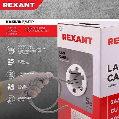 витая пара F/UTP 4x2x24AWG кат.5E solid CU PVC сер. (м) Rexant 01-0143