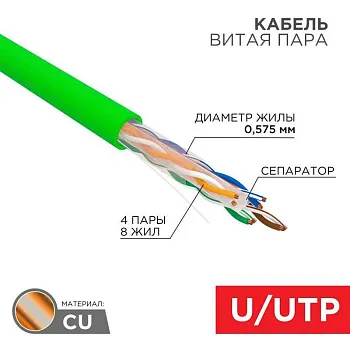 Кабель витая пара U/UTP, CAT 6, нг(A)-LSLTx, 4x2x0,575мм, 23AWG, INDOOR, SOLID, зеленый, 305м | 01-0071 | REXANT