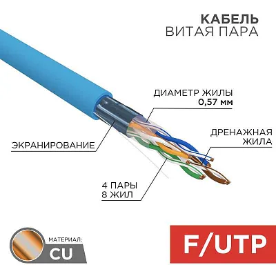витая пара F/UTP, CAT 6, PVC, 4PR, 23AWG, INDOOR, SOLID, синий, 305 м, REXANT