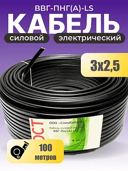 ВВГнг(A)-FRLSLTx&nbsp;3x2,5&nbsp;ок-0,66&nbsp;|&nbsp;4496&nbsp;|&nbsp;Спецкабель