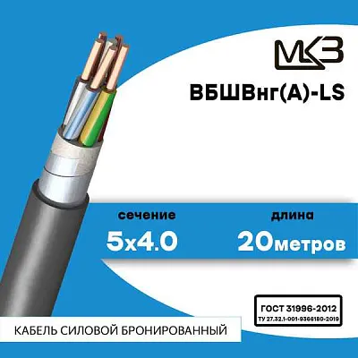 ВБШвнг(А)-LS 5x4ок- 1кВ