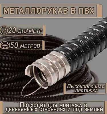 Металлорукав в ПВХ изоляции МРПИ нг 20 (50 м/уп.) с протяжкой ГОФРОМАТИК 