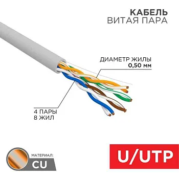 Кабель витая пара U/UTP, CAT 5e, PVC, 4PR, 24AWG, INDOOR, SOLID, серый, 305м, РФ REXANT | 01-0043-R | REXANT