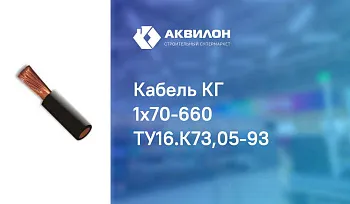 Кабель гибкий КГ-xЛ 1x70