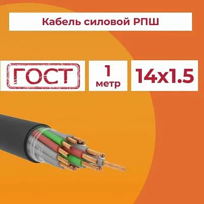 Кабель резиновый РПШ 14x1,5 -0,38