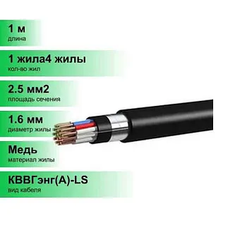 Кабель силовой КВВГЭнг(А)-LS 14x2,5ок- 0,66кВ