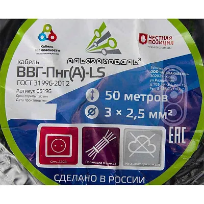 ВВГ-Пнг-LS(A) 3x2,5 ок (N PE) 0.66кВ (бухта 50м) (шт) АЛЬФА65530