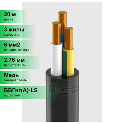 ВВГнг(A)-LS 3х6,0ок - 0,66